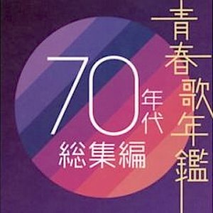 青春歌年鑑 70年代総集編