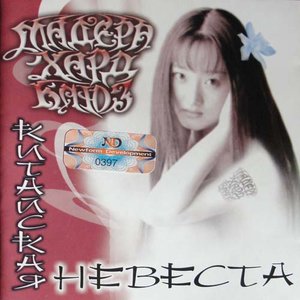 Китайская Невеста