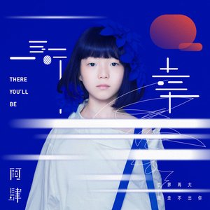 所幸（世界再大，我走不出你）