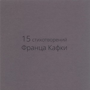 15 стихотворений Франца Кафки