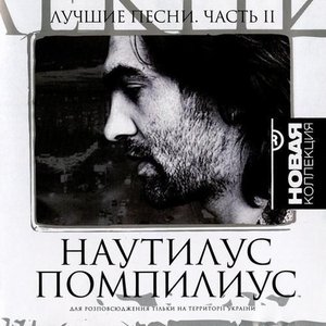 Лучшие песни. Часть II