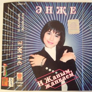 И Җаным җанкаем