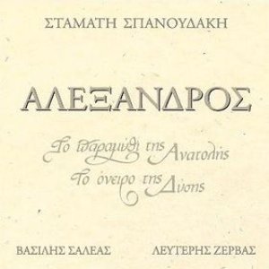 Αλέξανδρος: Το παραμύθι της ανατολής, το όνειρο της δύσης
