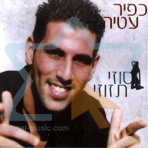 סוזי תזוזי
