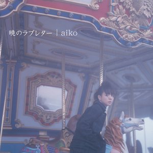 暁のラブレター