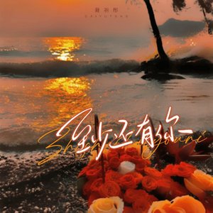 至少还有你