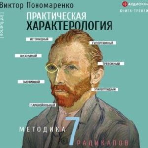 Виктор Пономаренко. Практическая характерология