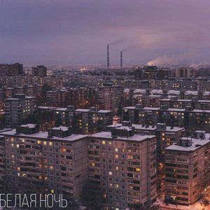 Белая Ночь