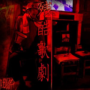 残酷歌劇