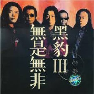 无是无非