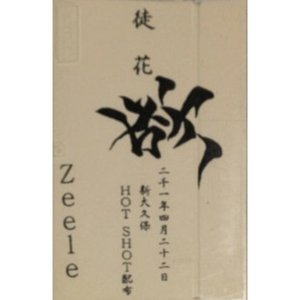 徒花～欲～