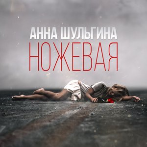 Анна Шульгина Music, Videos, Stats, And Photos | Last.Fm