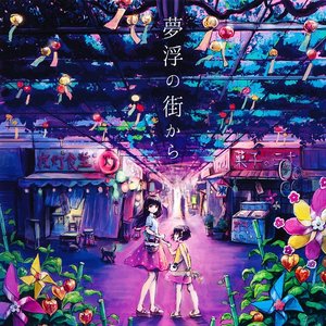 夢浮の街から