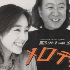 西田ひかる with 加藤和彦 的头像
