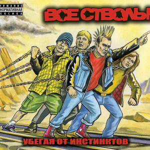 Убегая от инстинктов cover