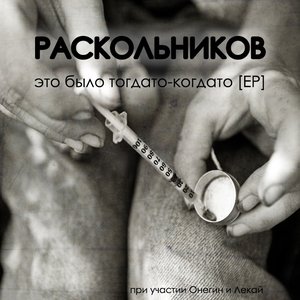 Это было тогдато-когдато