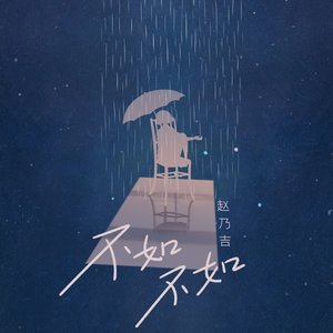 不如不如 - Single