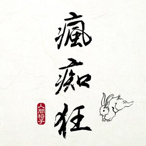 瘋痴狂