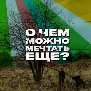 О чём можно мечтать ещё?