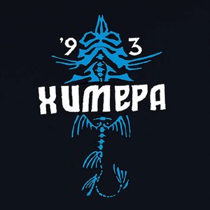 Химера '93