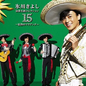 演歌名曲コレクション15 ～情熱のマリアッチ～
