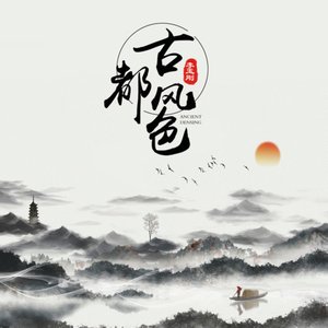 古都风色 - Single