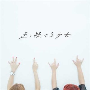 走り続ける少女