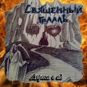 Дорога в ад