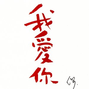 我愛你