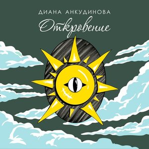 Откровение