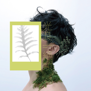 絕類 cover