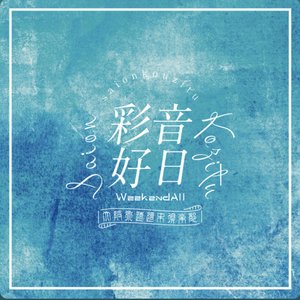 彩音好日 - EP