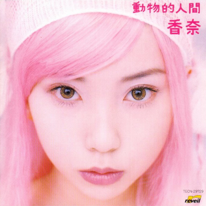 動物的人間 cover