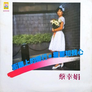 街頭上的獨行·星星知我心