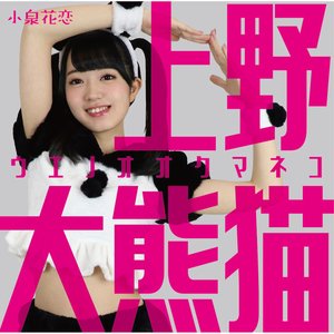 上野大熊猫 - EP