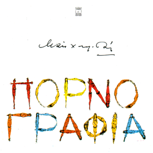 Πορνογραφία cover
