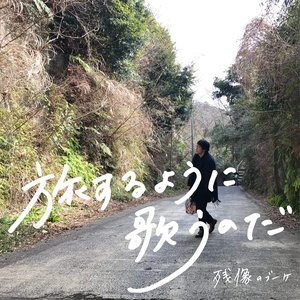 旅するように歌うのだ