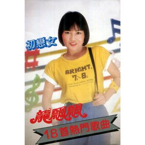 龍飄飄18首熱門歌曲 (修復版)