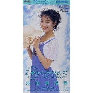 夢からさめないで -ツレちゃんのゆううつ-