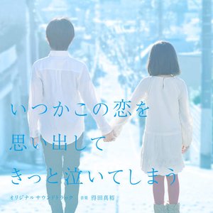 フジテレビ系ドラマ「いつかこの恋を思い出してきっと泣いてしまう」オリジナルサウンドトラック