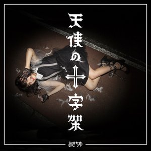 天使の十字架