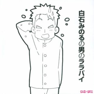 Avatar for 白石みのる(白石 稔)