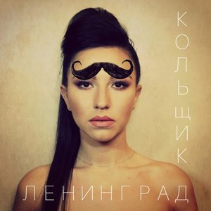 Кольщик - Single