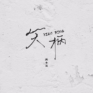笑柄 - Single
