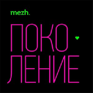 Поколение - Single