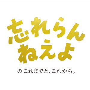 忘れらんねえよのこれまでと、これから。