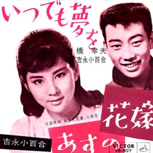 Image pour '橋幸夫 & 吉永小百合'