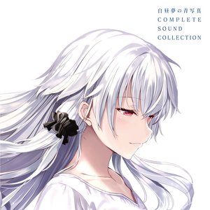 白昼夢の青写真 COMPLETE SOUND COLLECTION