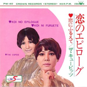 恋のエピローグ／恋にふるえて