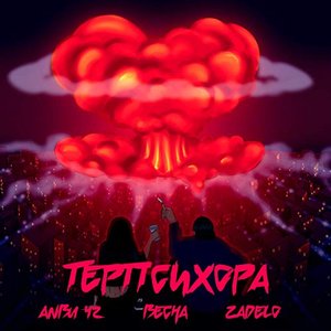 Терпсихора